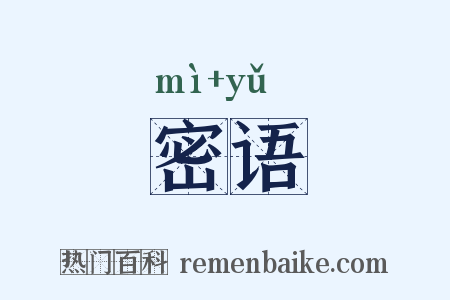 密语是什么意思的图片